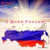 Поздравляем всех россиян с Днём России!!!