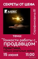 Новости АН Алекс: Секреты от шефа! Приглашаем всех заинтересованных! 