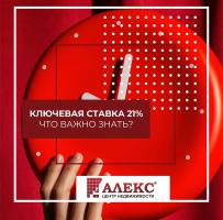 Новости АН Алекс: Ключевая ставка сохраняется на уровне 21%, что это значит для Вас? 