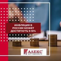 Новости АН Алекс: Инфляция! Как сохранить и умножить сбережения? 